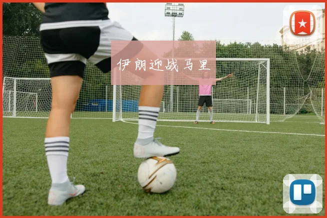 伊朗迎战马里