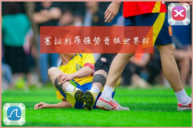 塞拉利昂强势晋级世界杯