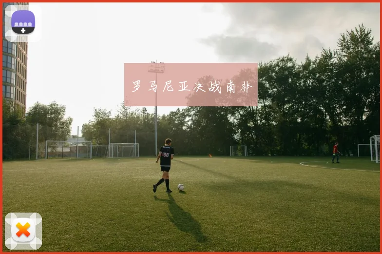罗马尼亚决战南非