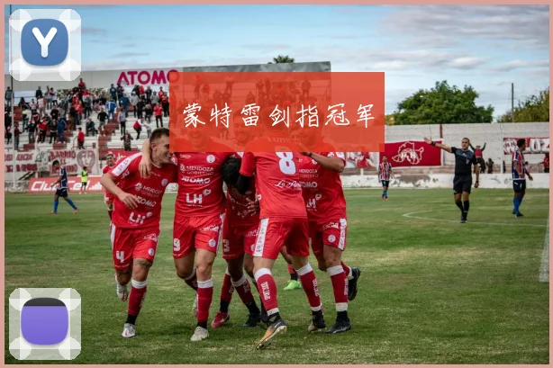 蒙特雷剑指冠军