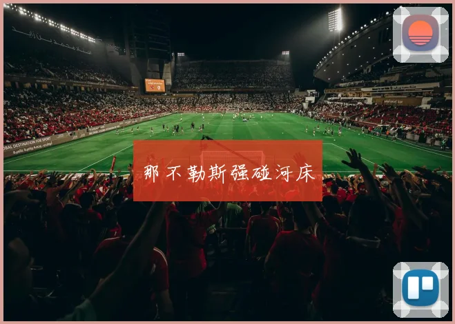 那不勒斯强碰河床