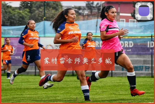 蒙特雷会师奥兰多城