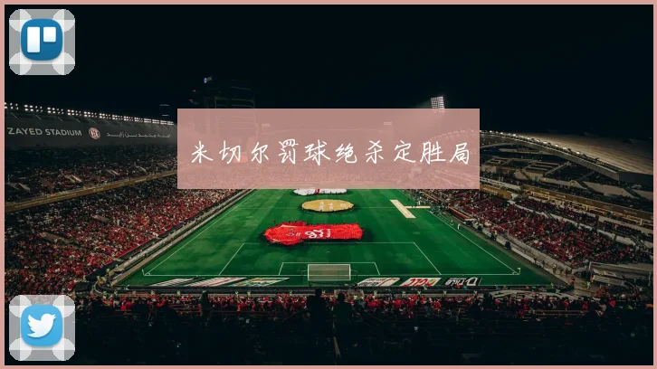 米切尔罚球绝杀定胜局