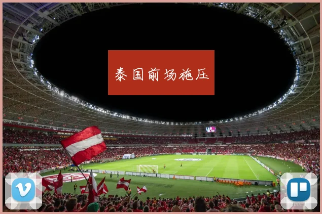 泰国前场施压