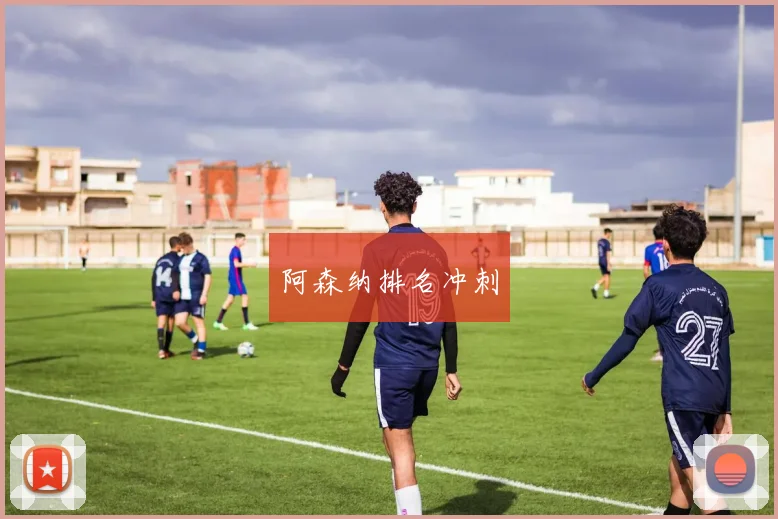 阿森纳排名冲刺