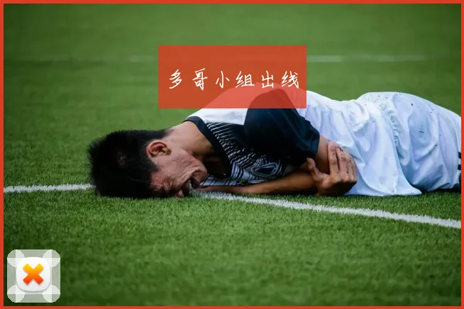 多哥小组出线