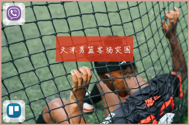 天津男篮客场突围
