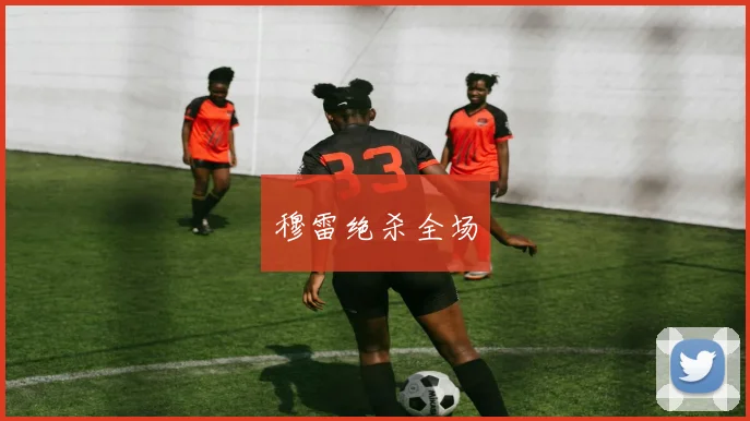 穆雷绝杀全场