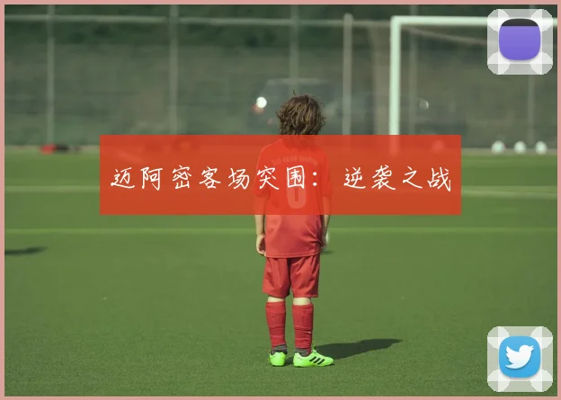 迈阿密客场突围：逆袭之战