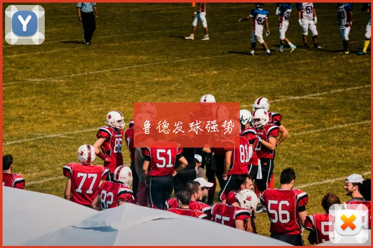 鲁德发球强势