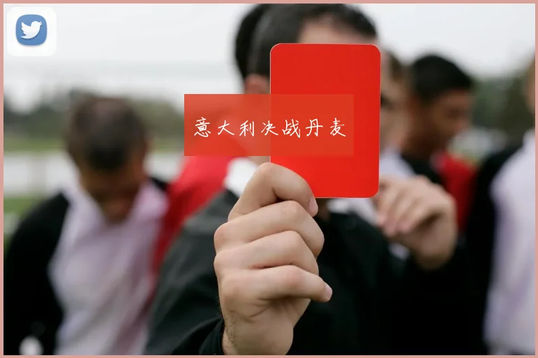 意大利决战丹麦