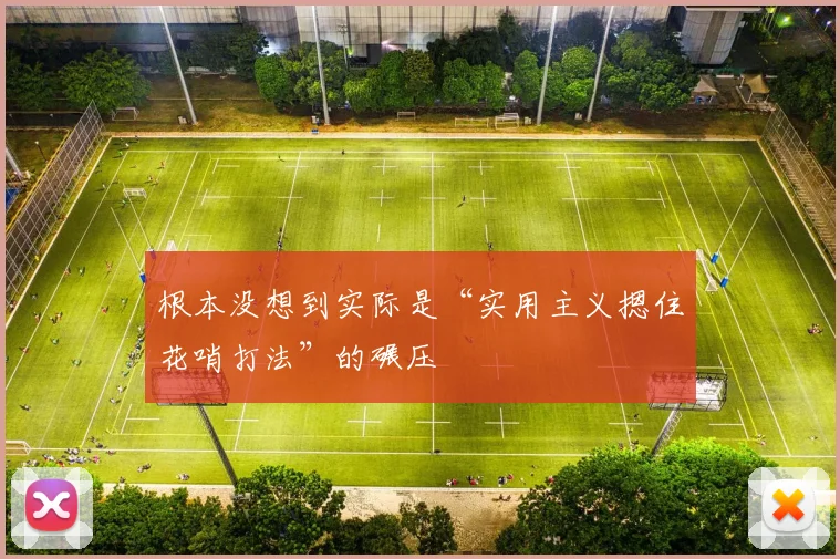 根本没想到实际是“实用主义摁住花哨打法”的碾压