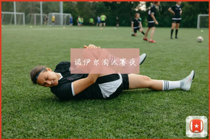 诺伊尔淘汰赛夜