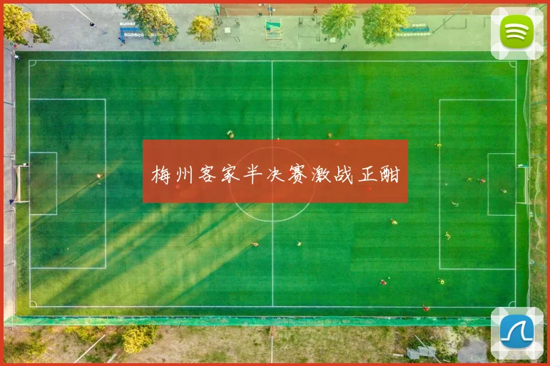 梅州客家半决赛激战正酣