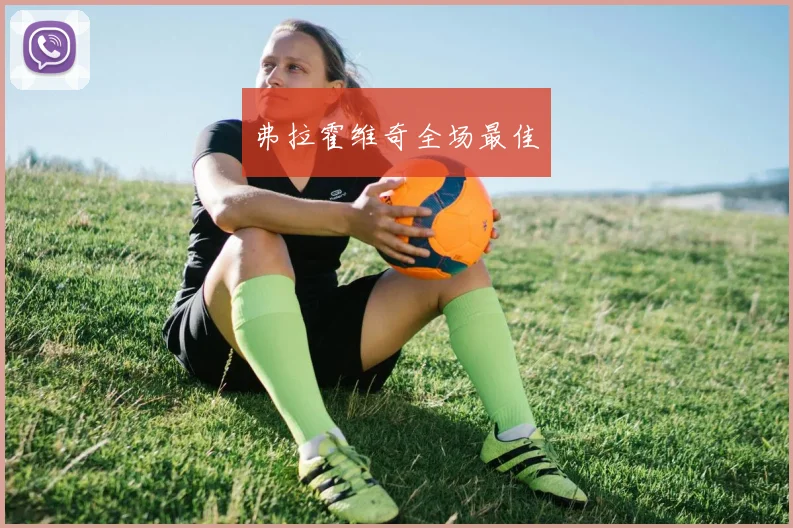 弗拉霍维奇全场最佳