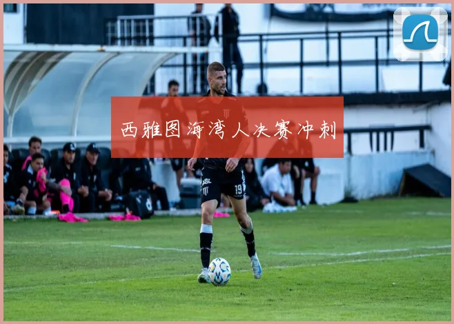 西雅图海湾人决赛冲刺