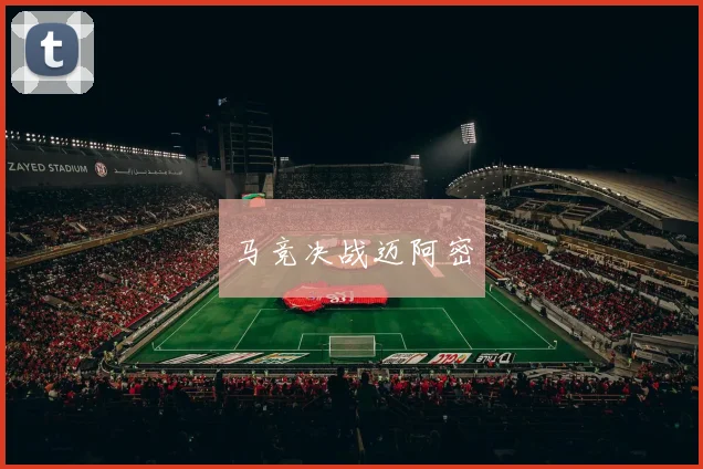 马竞决战迈阿密