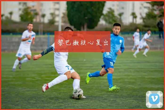黎巴嫩核心复出