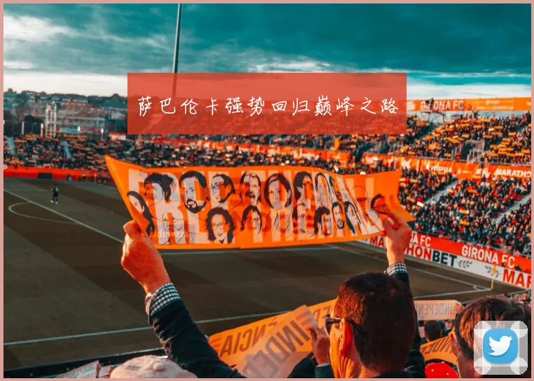 萨巴伦卡强势回归巅峰之路