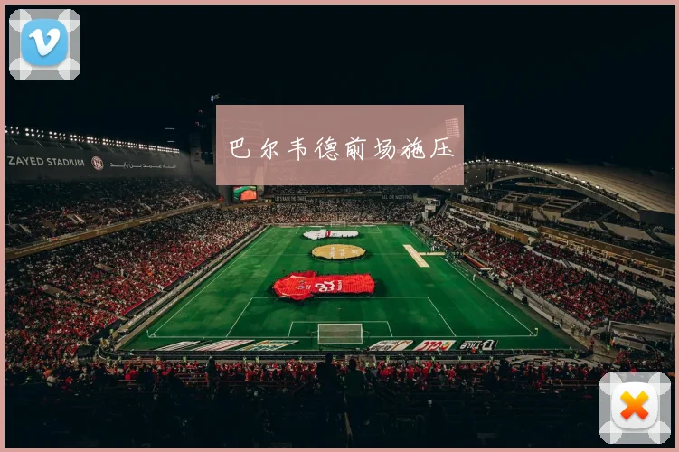 巴尔韦德前场施压