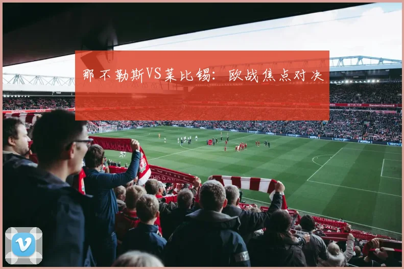 那不勒斯VS莱比锡：欧战焦点对决