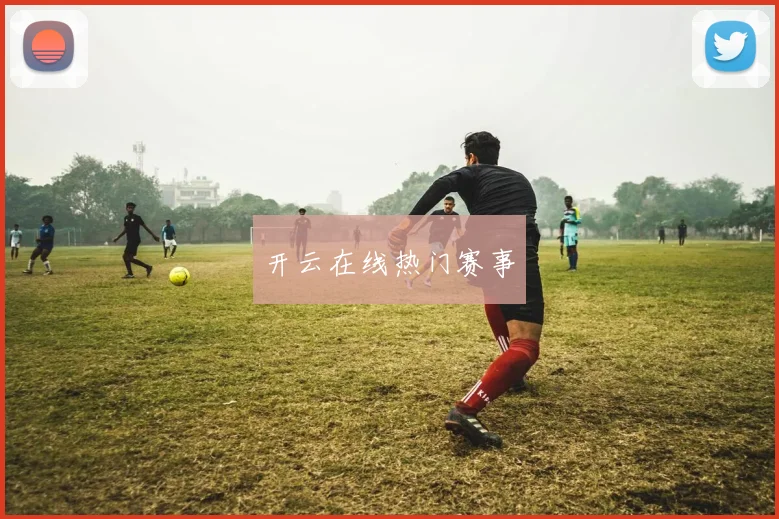 开云在线热门赛事