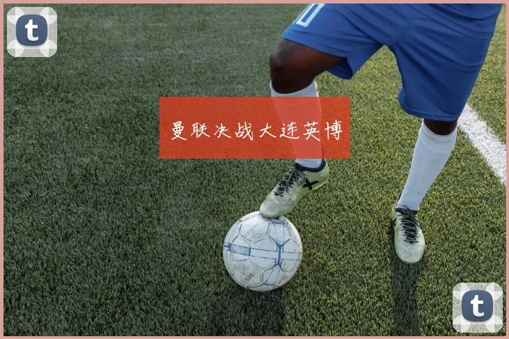 曼联决战大连英博