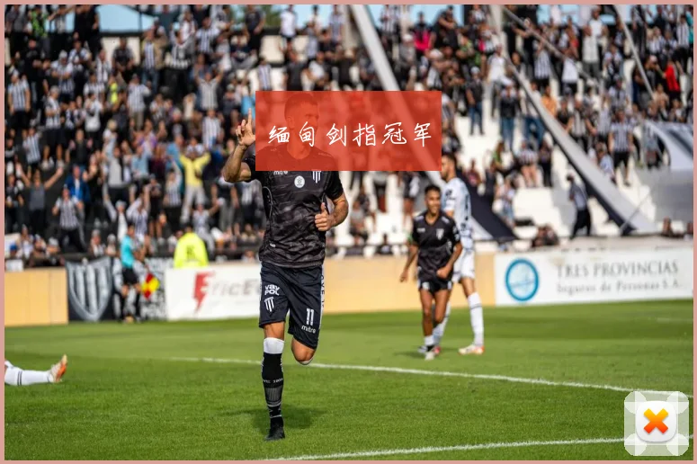 缅甸剑指冠军
