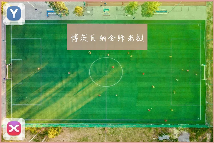 博茨瓦纳会师老挝