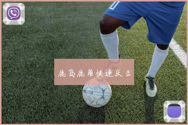 鹿岛鹿角快速反击