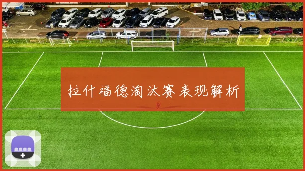 拉什福德淘汰赛表现解析