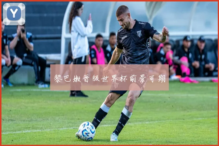 黎巴嫩晋级世界杯前景可期