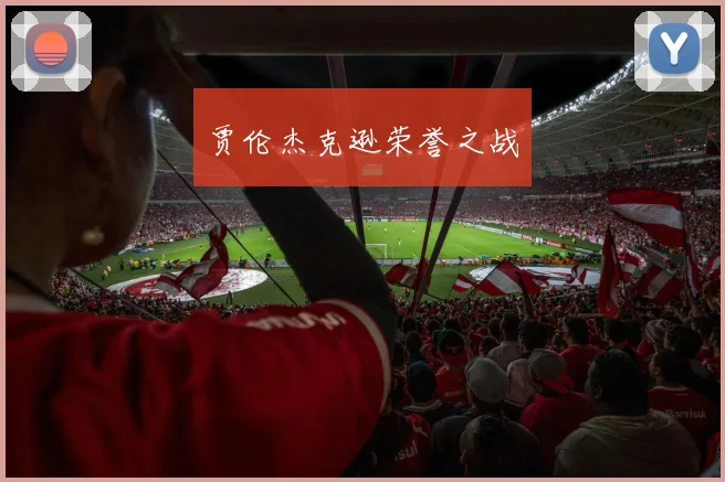 贾伦杰克逊荣誉之战
