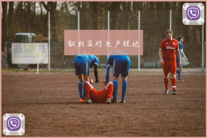 叙利亚对决卢旺达