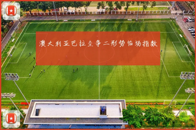 澳大利亚巴拉圭争二形势临场指数