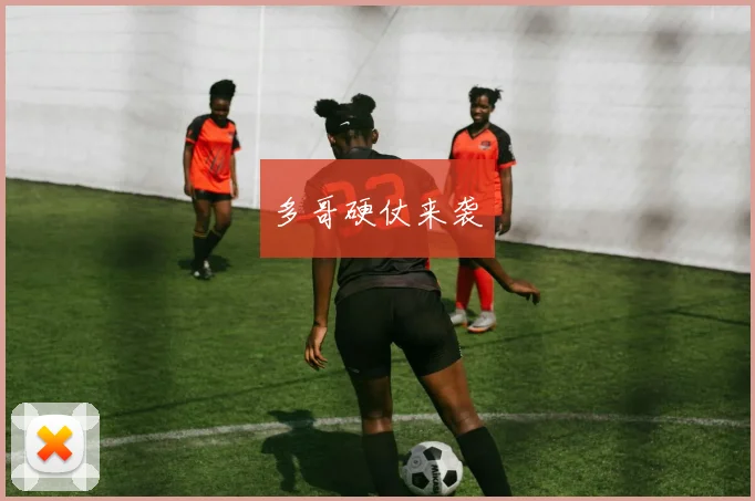 多哥硬仗来袭