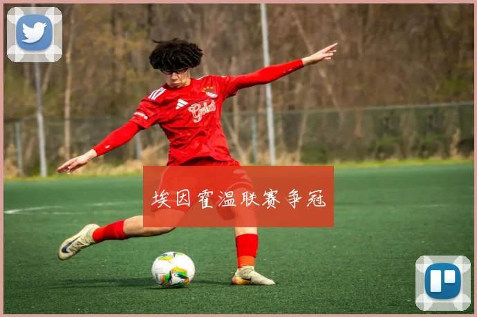 埃因霍温联赛争冠