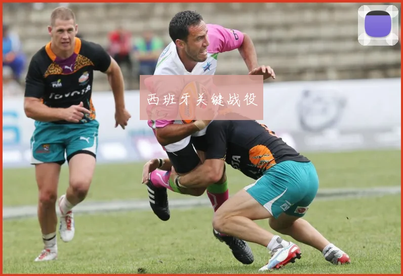 西班牙关键战役