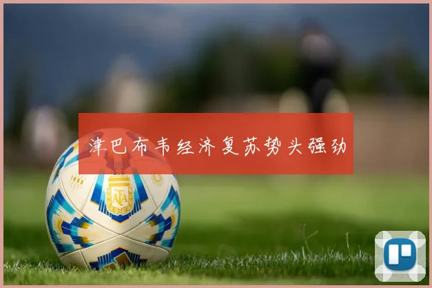 津巴布韦经济复苏势头强劲
