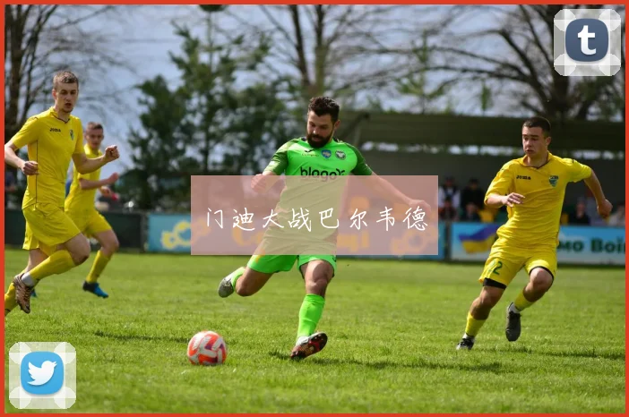 门迪大战巴尔韦德