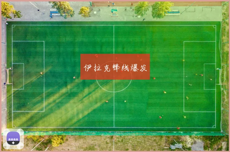 伊拉克锋线爆发