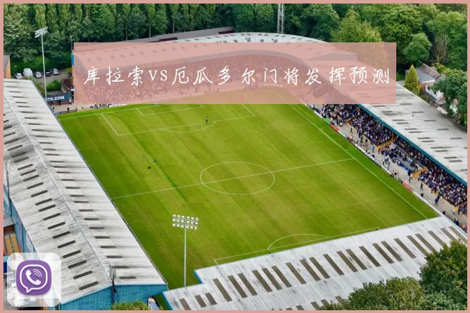 库拉索vs厄瓜多尔门将发挥预测
