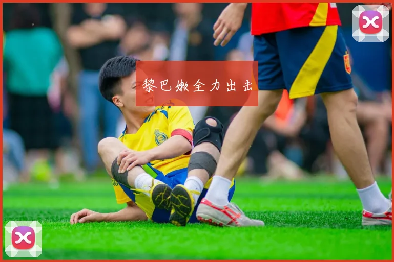 黎巴嫩全力出击