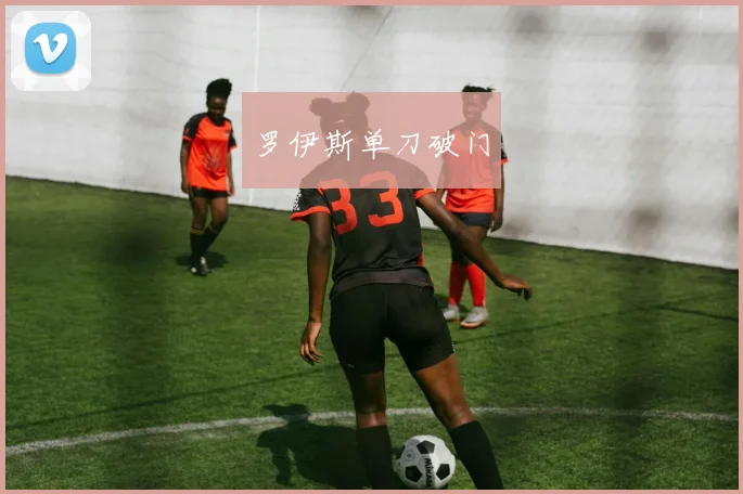 罗伊斯单刀破门