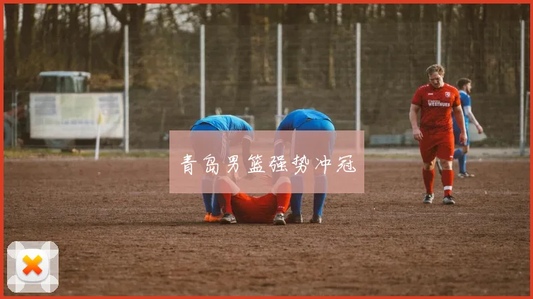 青岛男篮强势冲冠