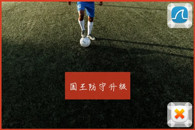国王防守升级