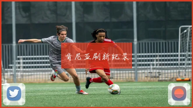 肯尼亚刷新纪录