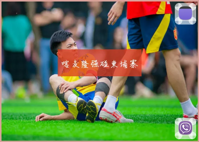 喀麦隆强碰柬埔寨