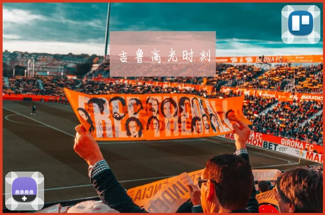 吉鲁高光时刻