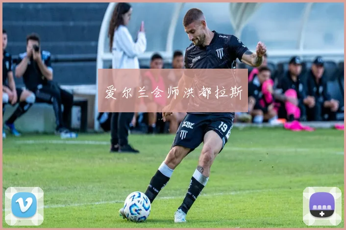 爱尔兰会师洪都拉斯